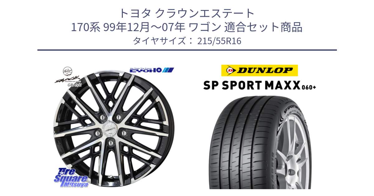 トヨタ クラウンエステート 170系 99年12月～07年 ワゴン 用セット商品です。SMACK GRAIVE スマック グレイヴ ホイール 16インチ と ダンロップ SP SPORT MAXX 060+ スポーツマックス  215/55R16 の組合せ商品です。