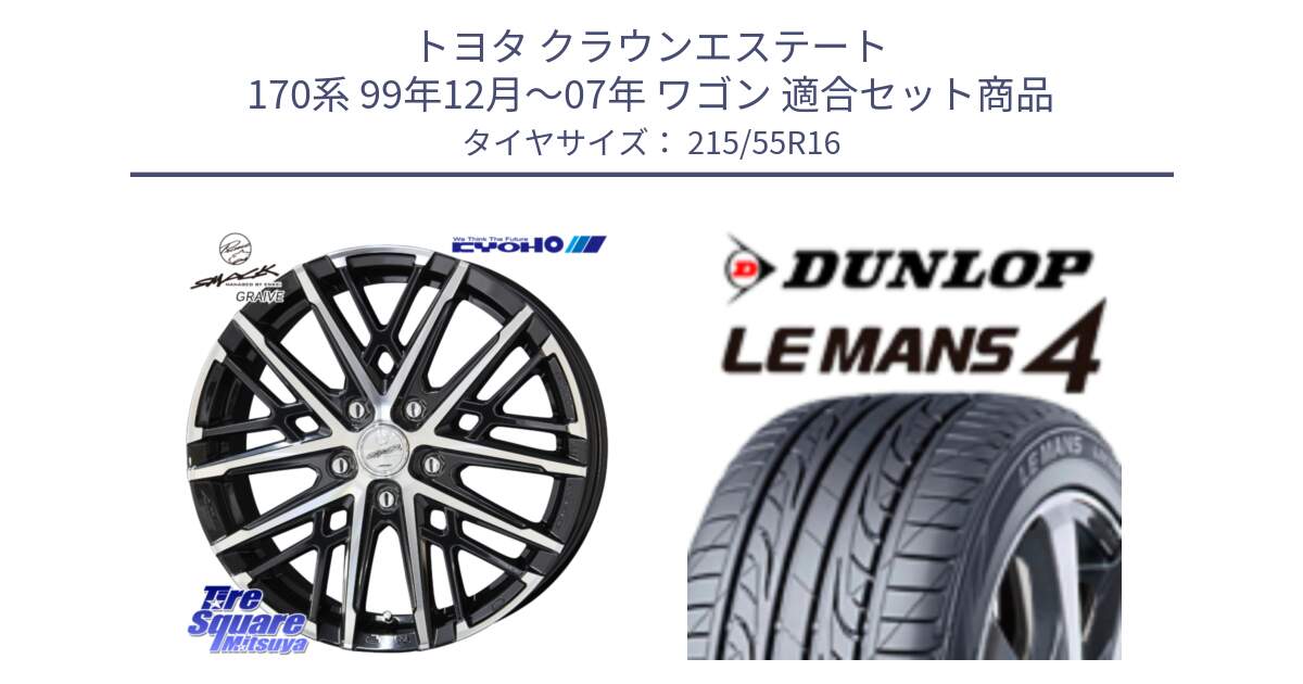 トヨタ クラウンエステート 170系 99年12月～07年 ワゴン 用セット商品です。SMACK GRAIVE スマック グレイヴ ホイール 16インチ と ダンロップ LEMANS 4  ルマン4 LM704 サマータイヤ 215/55R16 の組合せ商品です。