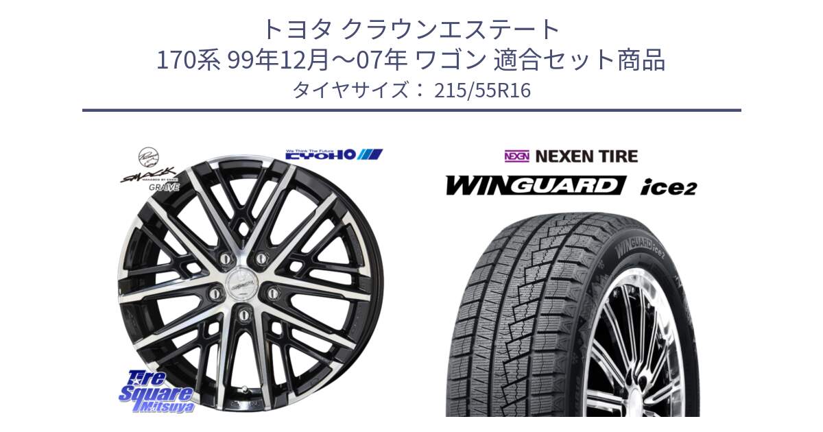 トヨタ クラウンエステート 170系 99年12月～07年 ワゴン 用セット商品です。SMACK GRAIVE スマック グレイヴ ホイール 16インチ と WINGUARD ice2 スタッドレス  2024年製 215/55R16 の組合せ商品です。