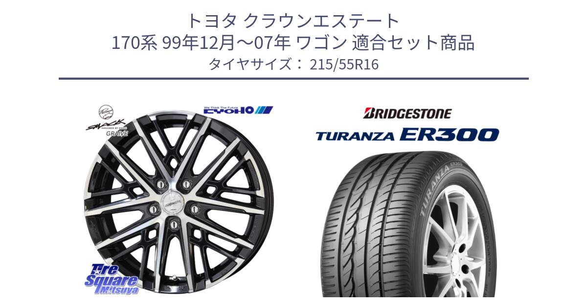 トヨタ クラウンエステート 170系 99年12月～07年 ワゴン 用セット商品です。SMACK GRAIVE スマック グレイヴ ホイール 16インチ と TURANZA ER300 XL  新車装着 215/55R16 の組合せ商品です。