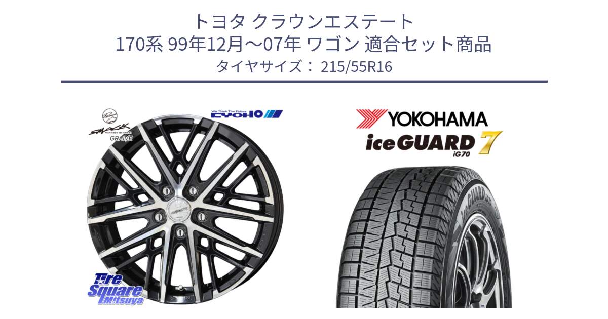 トヨタ クラウンエステート 170系 99年12月～07年 ワゴン 用セット商品です。SMACK GRAIVE スマック グレイヴ ホイール 16インチ と R7165 ice GUARD7 IG70  アイスガード スタッドレス 215/55R16 の組合せ商品です。