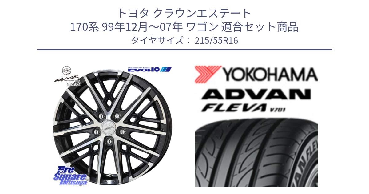 トヨタ クラウンエステート 170系 99年12月～07年 ワゴン 用セット商品です。SMACK GRAIVE スマック グレイヴ ホイール 16インチ と R3591 ヨコハマ ADVAN FLEVA V701 215/55R16 の組合せ商品です。