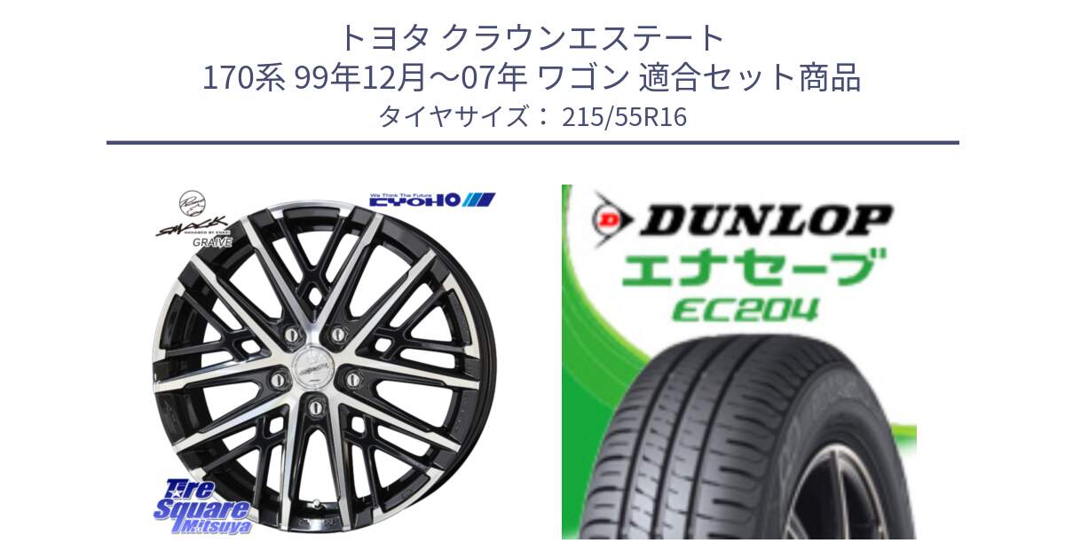 トヨタ クラウンエステート 170系 99年12月～07年 ワゴン 用セット商品です。SMACK GRAIVE スマック グレイヴ ホイール 16インチ と ダンロップ エナセーブ EC204 ENASAVE サマータイヤ 215/55R16 の組合せ商品です。