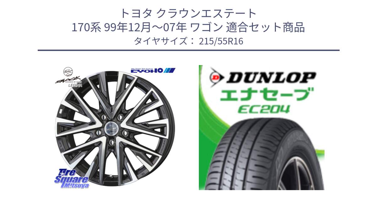 トヨタ クラウンエステート 170系 99年12月～07年 ワゴン 用セット商品です。スマック レジーナ SMACK LEGINA ホイール と ダンロップ エナセーブ EC204 ENASAVE サマータイヤ 215/55R16 の組合せ商品です。