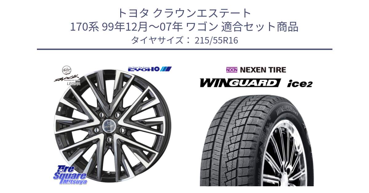 トヨタ クラウンエステート 170系 99年12月～07年 ワゴン 用セット商品です。スマック レジーナ SMACK LEGINA ホイール と WINGUARD ice2 スタッドレス  2024年製 215/55R16 の組合せ商品です。