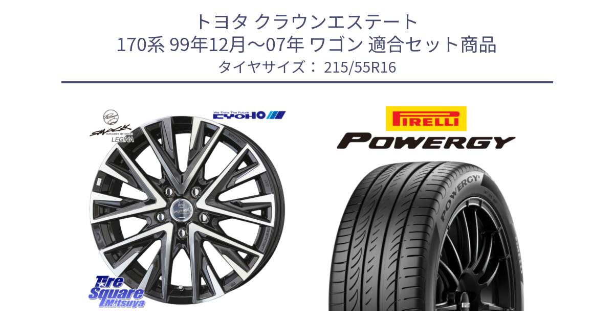 トヨタ クラウンエステート 170系 99年12月～07年 ワゴン 用セット商品です。スマック レジーナ SMACK LEGINA ホイール と POWERGY パワジー サマータイヤ  215/55R16 の組合せ商品です。