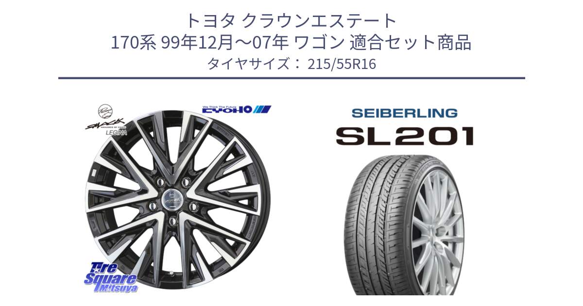 トヨタ クラウンエステート 170系 99年12月～07年 ワゴン 用セット商品です。スマック レジーナ SMACK LEGINA ホイール と SEIBERLING セイバーリング SL201 215/55R16 の組合せ商品です。