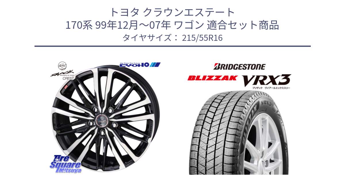 トヨタ クラウンエステート 170系 99年12月～07年 ワゴン 用セット商品です。SMACK CREST ホイール 4本 16インチ と ブリザック BLIZZAK VRX3 スタッドレス 215/55R16 の組合せ商品です。