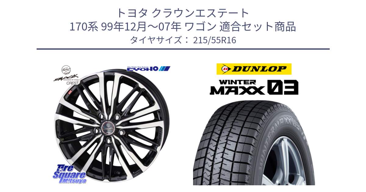 トヨタ クラウンエステート 170系 99年12月～07年 ワゴン 用セット商品です。SMACK CREST ホイール 4本 16インチ と ウィンターマックス03 WM03 ダンロップ スタッドレス 215/55R16 の組合せ商品です。