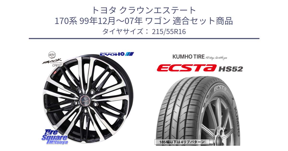 トヨタ クラウンエステート 170系 99年12月～07年 ワゴン 用セット商品です。SMACK CREST ホイール 4本 16インチ と ECSTA HS52 エクスタ サマータイヤ 215/55R16 の組合せ商品です。