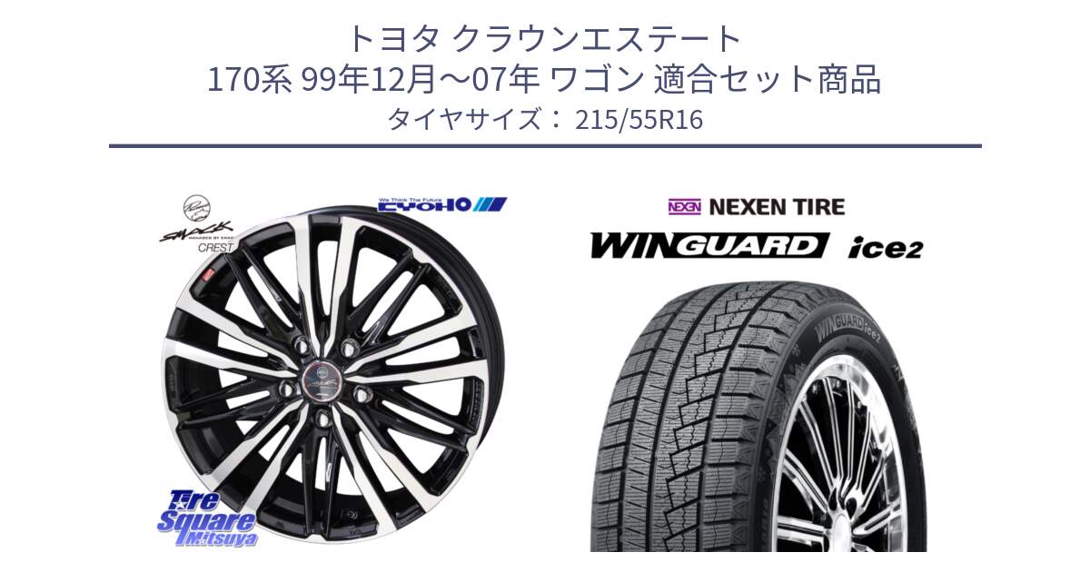 トヨタ クラウンエステート 170系 99年12月～07年 ワゴン 用セット商品です。SMACK CREST ホイール 4本 16インチ と WINGUARD ice2 スタッドレス  2024年製 215/55R16 の組合せ商品です。