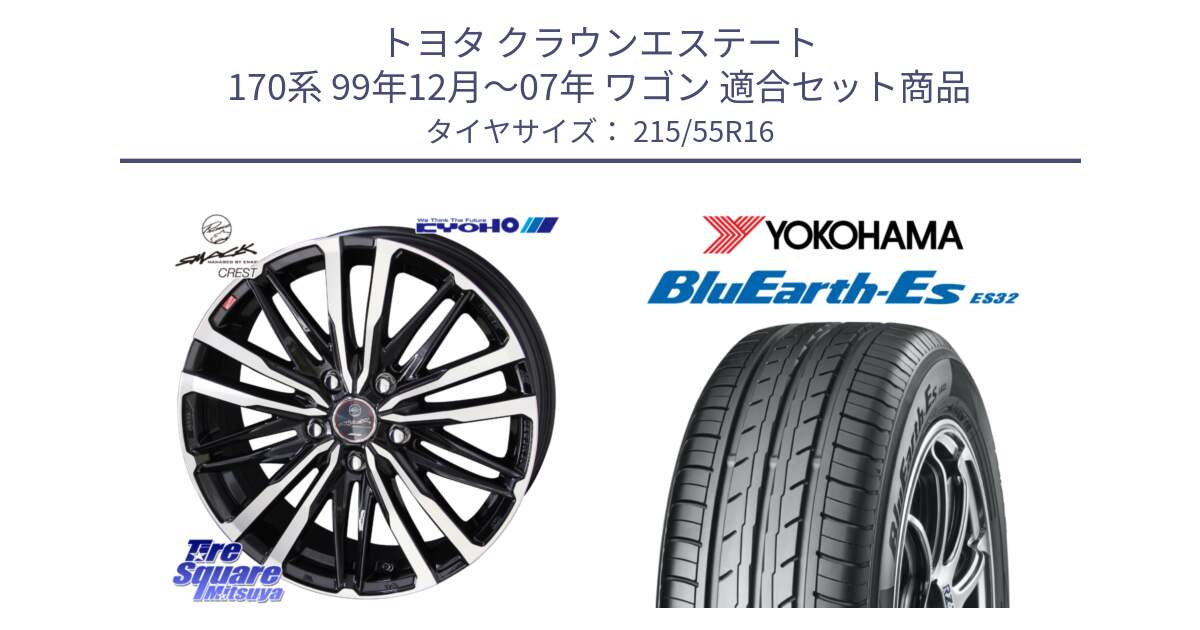 トヨタ クラウンエステート 170系 99年12月～07年 ワゴン 用セット商品です。SMACK CREST ホイール 4本 16インチ と R2464 ヨコハマ BluEarth-Es ES32 215/55R16 の組合せ商品です。