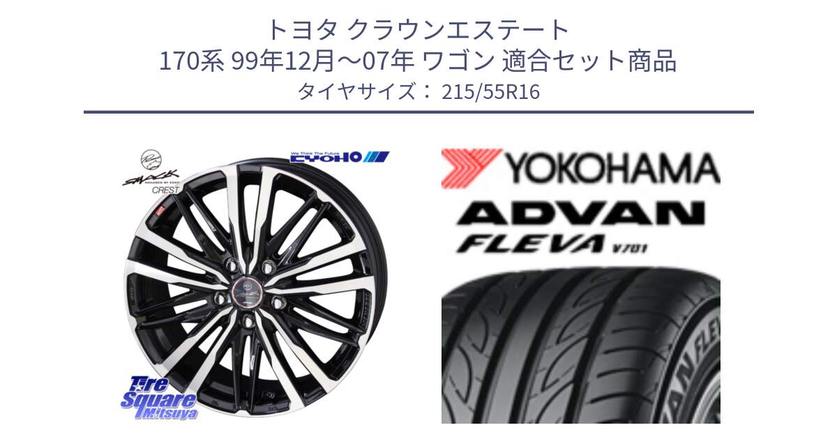 トヨタ クラウンエステート 170系 99年12月～07年 ワゴン 用セット商品です。SMACK CREST ホイール 4本 16インチ と R3591 ヨコハマ ADVAN FLEVA V701 215/55R16 の組合せ商品です。