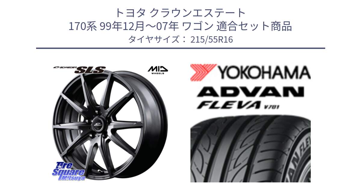 トヨタ クラウンエステート 170系 99年12月～07年 ワゴン 用セット商品です。MID SCHNEIDER シュナイダー SLS ホイール 16インチ と R3591 ヨコハマ ADVAN FLEVA V701 215/55R16 の組合せ商品です。