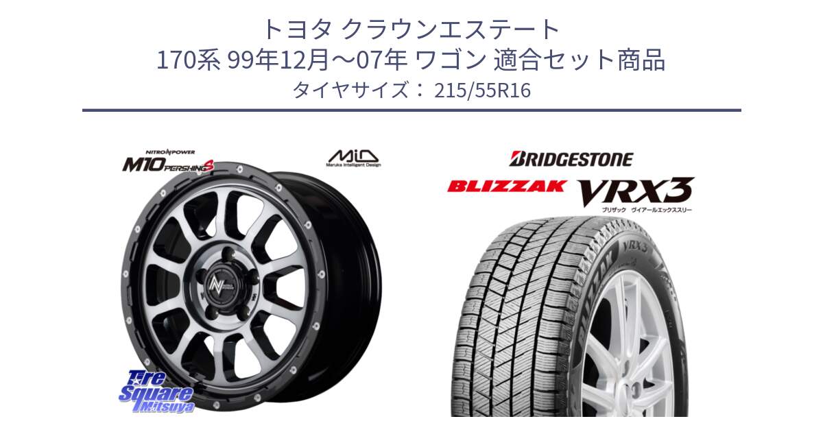 トヨタ クラウンエステート 170系 99年12月～07年 ワゴン 用セット商品です。MID ナイトロパワー  M10 PERSHING S 16インチ と ブリザック BLIZZAK VRX3 スタッドレス 215/55R16 の組合せ商品です。