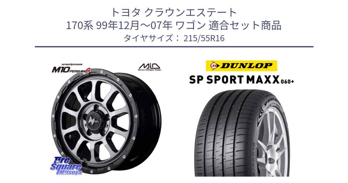 トヨタ クラウンエステート 170系 99年12月～07年 ワゴン 用セット商品です。MID ナイトロパワー  M10 PERSHING S 16インチ と ダンロップ SP SPORT MAXX 060+ スポーツマックス  215/55R16 の組合せ商品です。