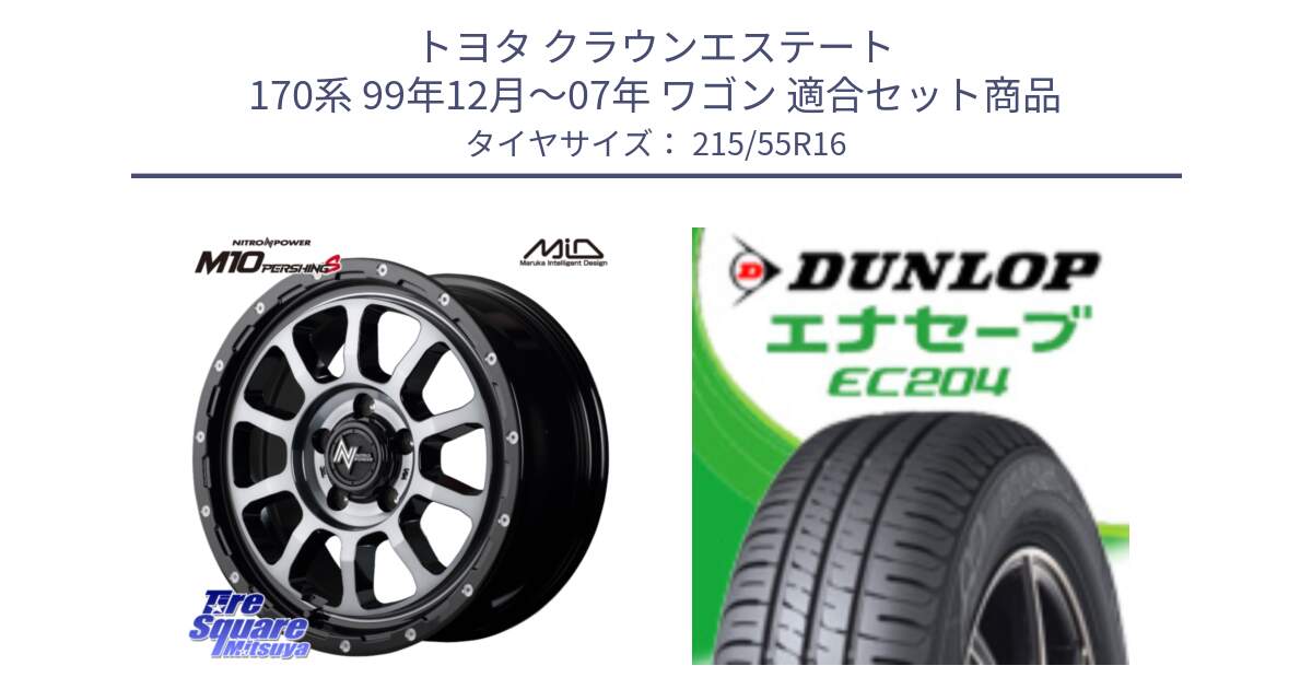 トヨタ クラウンエステート 170系 99年12月～07年 ワゴン 用セット商品です。MID ナイトロパワー  M10 PERSHING S 16インチ と ダンロップ エナセーブ EC204 ENASAVE サマータイヤ 215/55R16 の組合せ商品です。