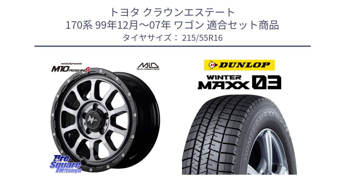 トヨタ クラウンエステート 170系 99年12月～07年 ワゴン 用セット商品です。MID ナイトロパワー  M10 PERSHING S 16インチ と ウィンターマックス03 WM03 ダンロップ スタッドレス 215/55R16 の組合せ商品です。