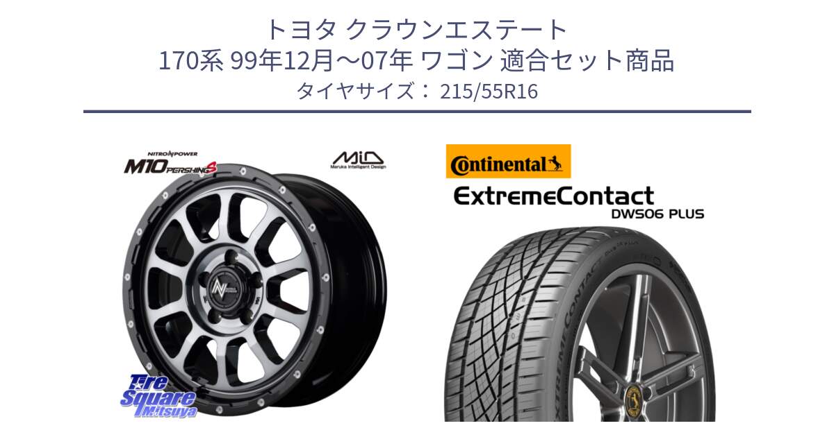 トヨタ クラウンエステート 170系 99年12月～07年 ワゴン 用セット商品です。MID ナイトロパワー  M10 PERSHING S 16インチ と エクストリームコンタクト ExtremeContact DWS06 PLUS 215/55R16 の組合せ商品です。