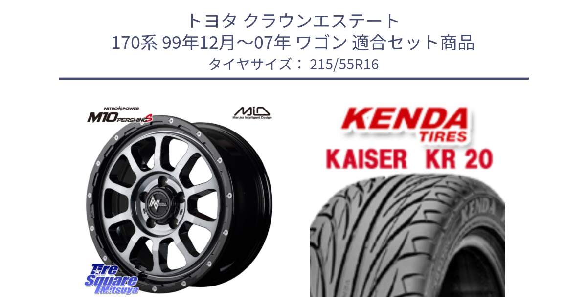 トヨタ クラウンエステート 170系 99年12月～07年 ワゴン 用セット商品です。MID ナイトロパワー  M10 PERSHING S 16インチ と ケンダ カイザー KR20 サマータイヤ 215/55R16 の組合せ商品です。