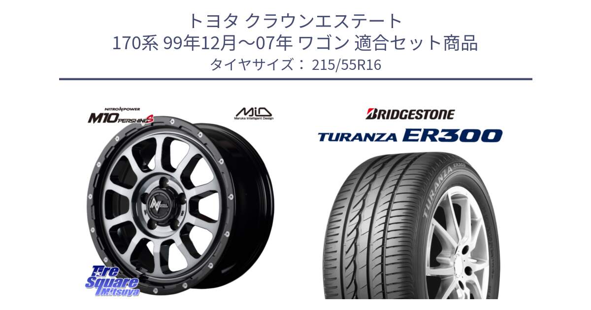 トヨタ クラウンエステート 170系 99年12月～07年 ワゴン 用セット商品です。MID ナイトロパワー  M10 PERSHING S 16インチ と TURANZA ER300 XL  新車装着 215/55R16 の組合せ商品です。