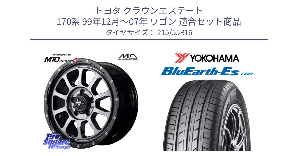 トヨタ クラウンエステート 170系 99年12月～07年 ワゴン 用セット商品です。MID ナイトロパワー  M10 PERSHING S 16インチ と R2464 ヨコハマ BluEarth-Es ES32 215/55R16 の組合せ商品です。