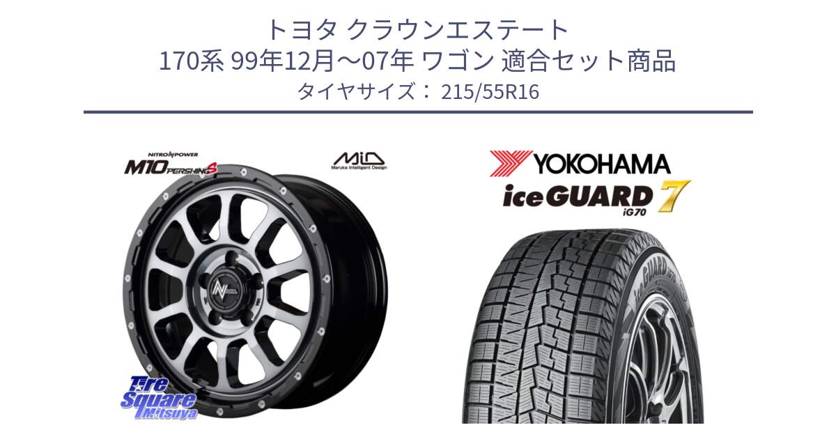 トヨタ クラウンエステート 170系 99年12月～07年 ワゴン 用セット商品です。MID ナイトロパワー  M10 PERSHING S 16インチ と R7165 ice GUARD7 IG70  アイスガード スタッドレス 215/55R16 の組合せ商品です。