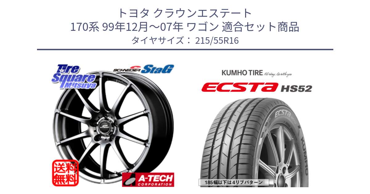 トヨタ クラウンエステート 170系 99年12月～07年 ワゴン 用セット商品です。MID SCHNEIDER StaG スタッグ 平座仕様(トヨタ車専用) 16インチ と ECSTA HS52 エクスタ サマータイヤ 215/55R16 の組合せ商品です。