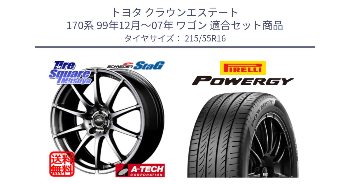 トヨタ クラウンエステート 170系 99年12月～07年 ワゴン 用セット商品です。MID SCHNEIDER StaG スタッグ 平座仕様(トヨタ車専用) 16インチ と POWERGY パワジー サマータイヤ  215/55R16 の組合せ商品です。