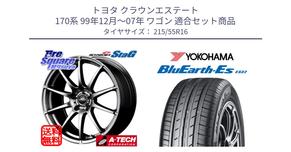 トヨタ クラウンエステート 170系 99年12月～07年 ワゴン 用セット商品です。MID SCHNEIDER StaG スタッグ 平座仕様(トヨタ車専用) 16インチ と R2464 ヨコハマ BluEarth-Es ES32 215/55R16 の組合せ商品です。