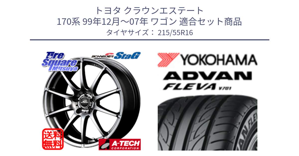 トヨタ クラウンエステート 170系 99年12月～07年 ワゴン 用セット商品です。MID SCHNEIDER StaG スタッグ 平座仕様(トヨタ車専用) 16インチ と R3591 ヨコハマ ADVAN FLEVA V701 215/55R16 の組合せ商品です。