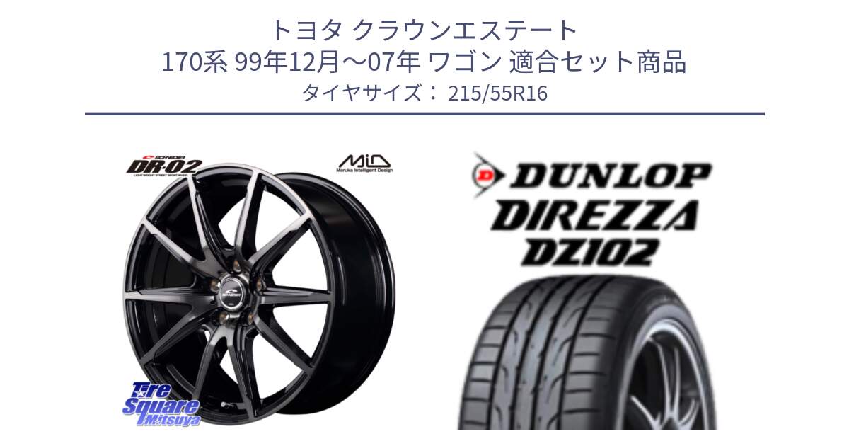 トヨタ クラウンエステート 170系 99年12月～07年 ワゴン 用セット商品です。MID SCHNEIDER シュナイダー DR-02 16インチ と ダンロップ ディレッツァ DZ102 DIREZZA サマータイヤ 215/55R16 の組合せ商品です。