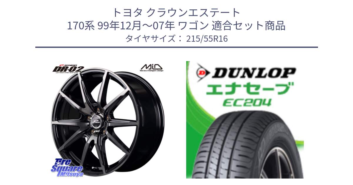 トヨタ クラウンエステート 170系 99年12月～07年 ワゴン 用セット商品です。MID SCHNEIDER シュナイダー DR-02 16インチ と ダンロップ エナセーブ EC204 ENASAVE サマータイヤ 215/55R16 の組合せ商品です。