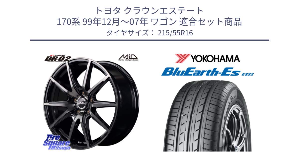 トヨタ クラウンエステート 170系 99年12月～07年 ワゴン 用セット商品です。MID SCHNEIDER シュナイダー DR-02 16インチ と R2464 ヨコハマ BluEarth-Es ES32 215/55R16 の組合せ商品です。