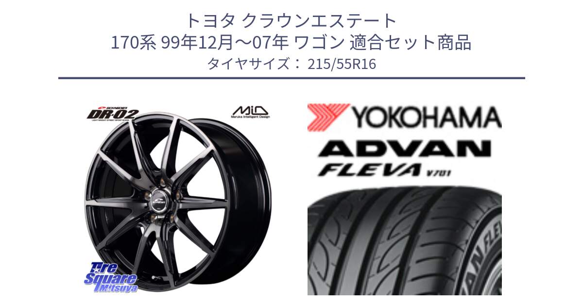 トヨタ クラウンエステート 170系 99年12月～07年 ワゴン 用セット商品です。MID SCHNEIDER シュナイダー DR-02 16インチ と R3591 ヨコハマ ADVAN FLEVA V701 215/55R16 の組合せ商品です。