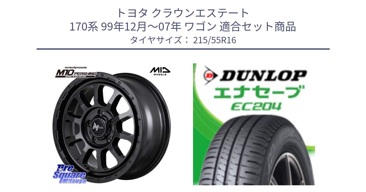 トヨタ クラウンエステート 170系 99年12月～07年 ワゴン 用セット商品です。NITRO POWER M10 PERSHING S パーシング BARREL BLACK EDITION バレルブラックエディション ホイール 16インチ と ダンロップ エナセーブ EC204 ENASAVE サマータイヤ 215/55R16 の組合せ商品です。