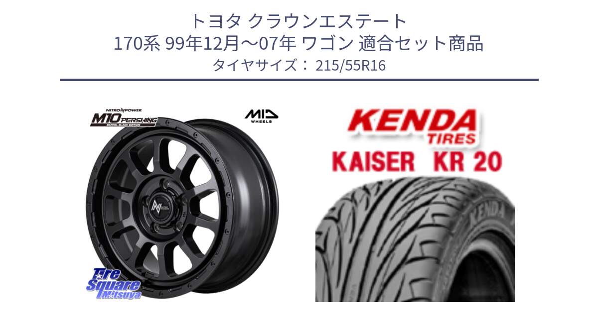 トヨタ クラウンエステート 170系 99年12月～07年 ワゴン 用セット商品です。NITRO POWER M10 PERSHING S パーシング BARREL BLACK EDITION バレルブラックエディション ホイール 16インチ と ケンダ カイザー KR20 サマータイヤ 215/55R16 の組合せ商品です。