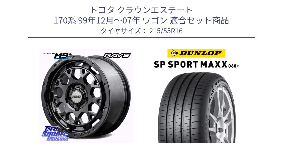 トヨタ クラウンエステート 170系 99年12月～07年 ワゴン 用セット商品です。RAYS TEAM DAYTONA M9+ Spec M ホイール 16インチ と ダンロップ SP SPORT MAXX 060+ スポーツマックス  215/55R16 の組合せ商品です。