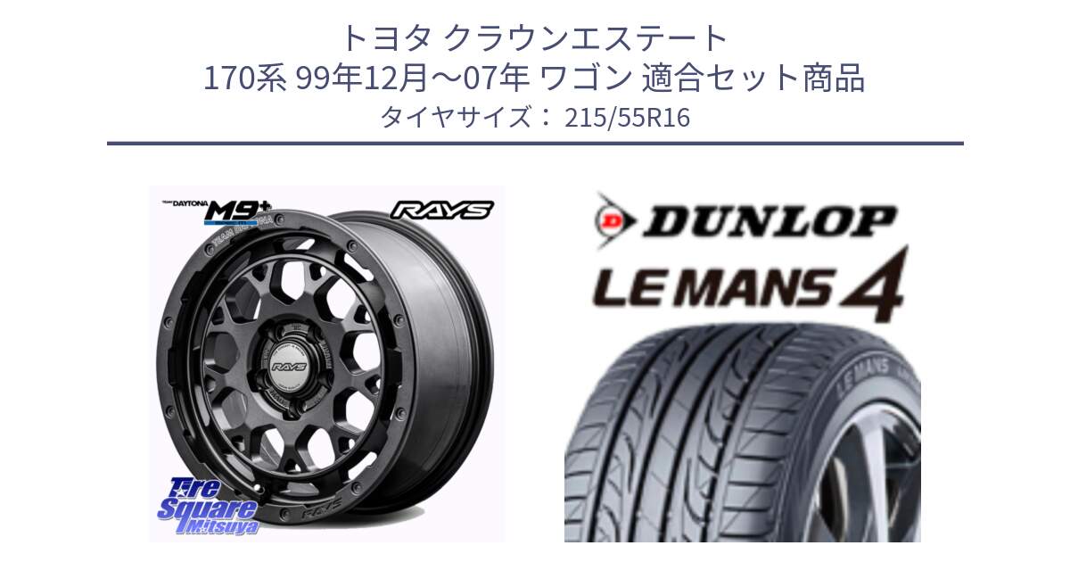 トヨタ クラウンエステート 170系 99年12月～07年 ワゴン 用セット商品です。RAYS TEAM DAYTONA M9+ Spec M ホイール 16インチ と ダンロップ LEMANS 4  ルマン4 LM704 サマータイヤ 215/55R16 の組合せ商品です。