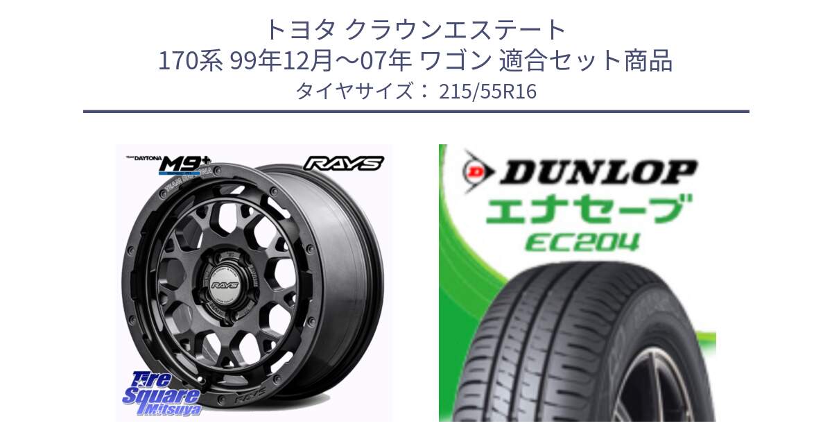 トヨタ クラウンエステート 170系 99年12月～07年 ワゴン 用セット商品です。RAYS TEAM DAYTONA M9+ Spec M ホイール 16インチ と ダンロップ エナセーブ EC204 ENASAVE サマータイヤ 215/55R16 の組合せ商品です。