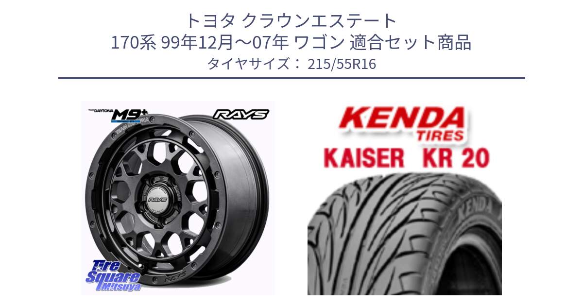 トヨタ クラウンエステート 170系 99年12月～07年 ワゴン 用セット商品です。RAYS TEAM DAYTONA M9+ Spec M ホイール 16インチ と ケンダ カイザー KR20 サマータイヤ 215/55R16 の組合せ商品です。