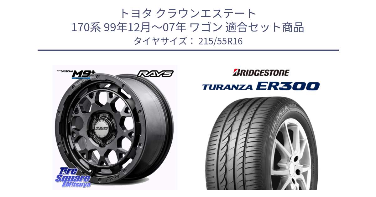 トヨタ クラウンエステート 170系 99年12月～07年 ワゴン 用セット商品です。RAYS TEAM DAYTONA M9+ Spec M ホイール 16インチ と TURANZA ER300  新車装着 215/55R16 の組合せ商品です。