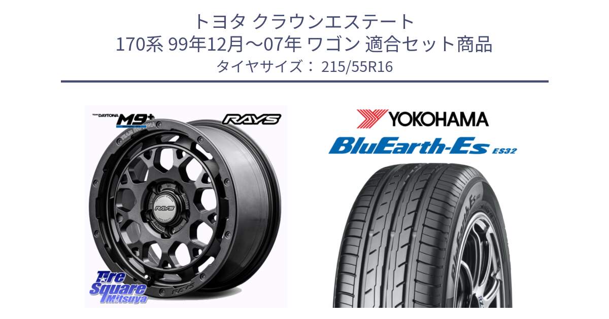 トヨタ クラウンエステート 170系 99年12月～07年 ワゴン 用セット商品です。RAYS TEAM DAYTONA M9+ Spec M ホイール 16インチ と R2464 ヨコハマ BluEarth-Es ES32 215/55R16 の組合せ商品です。