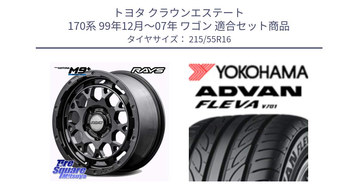 トヨタ クラウンエステート 170系 99年12月～07年 ワゴン 用セット商品です。RAYS TEAM DAYTONA M9+ Spec M ホイール 16インチ と R3591 ヨコハマ ADVAN FLEVA V701 215/55R16 の組合せ商品です。