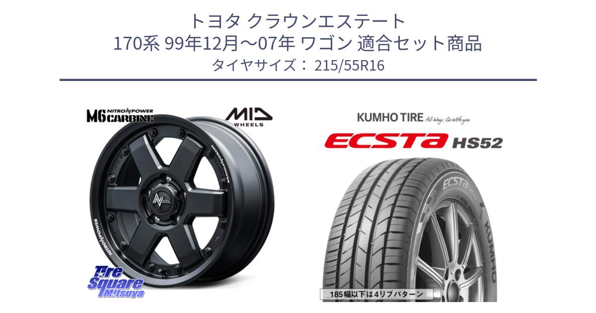 トヨタ クラウンエステート 170系 99年12月～07年 ワゴン 用セット商品です。NITRO POWER M6 CARBINE ホイール 16インチ と ECSTA HS52 エクスタ サマータイヤ 215/55R16 の組合せ商品です。