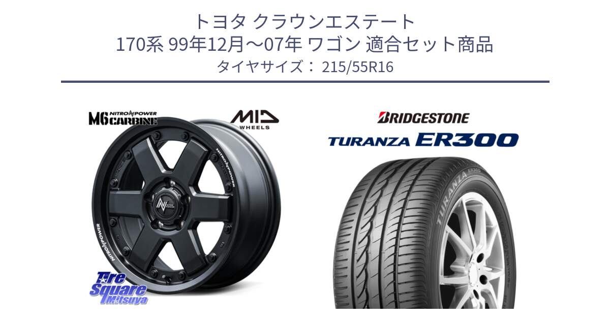 トヨタ クラウンエステート 170系 99年12月～07年 ワゴン 用セット商品です。NITRO POWER M6 CARBINE ホイール 16インチ と TURANZA ER300 XL  新車装着 215/55R16 の組合せ商品です。