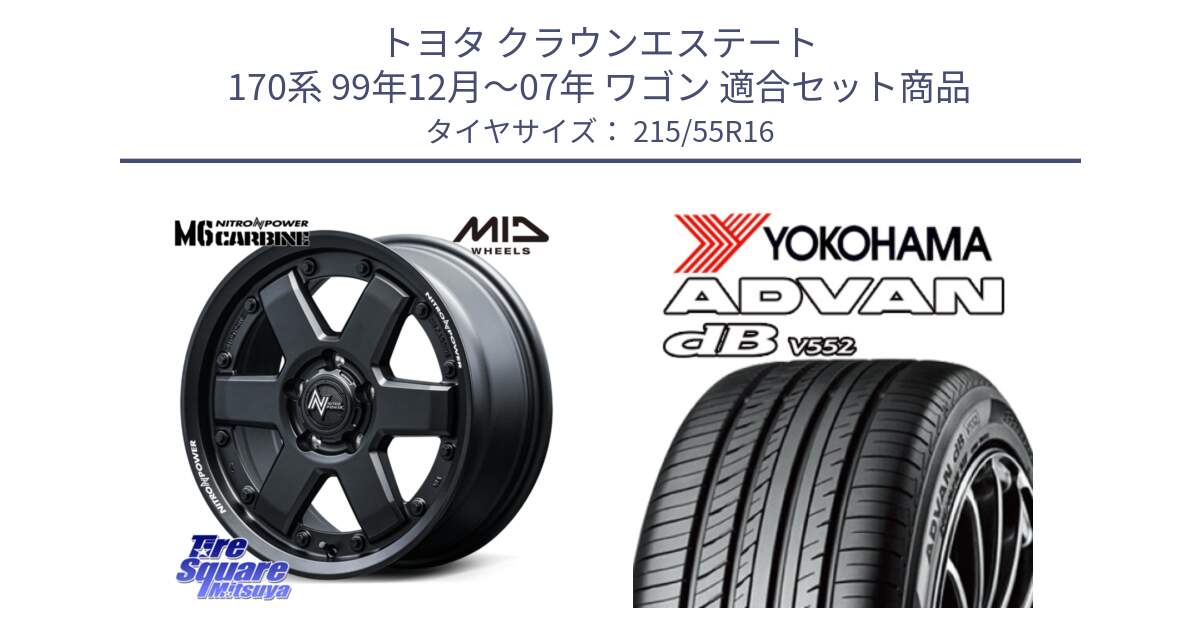 トヨタ クラウンエステート 170系 99年12月～07年 ワゴン 用セット商品です。NITRO POWER M6 CARBINE ホイール 16インチ と R2966 ヨコハマ ADVAN dB V552 215/55R16 の組合せ商品です。