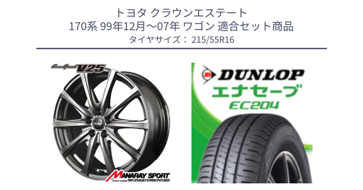 トヨタ クラウンエステート 170系 99年12月～07年 ワゴン 用セット商品です。MID EuroSpeed ユーロスピード V25 平座仕様(トヨタ車専用)  15インチ と ダンロップ エナセーブ EC204 ENASAVE サマータイヤ 215/55R16 の組合せ商品です。