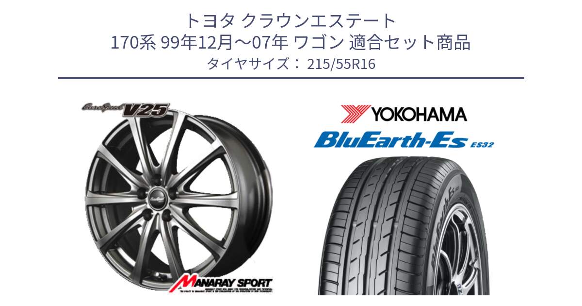 トヨタ クラウンエステート 170系 99年12月～07年 ワゴン 用セット商品です。MID EuroSpeed ユーロスピード V25 平座仕様(トヨタ車専用)  15インチ と R2464 ヨコハマ BluEarth-Es ES32 215/55R16 の組合せ商品です。