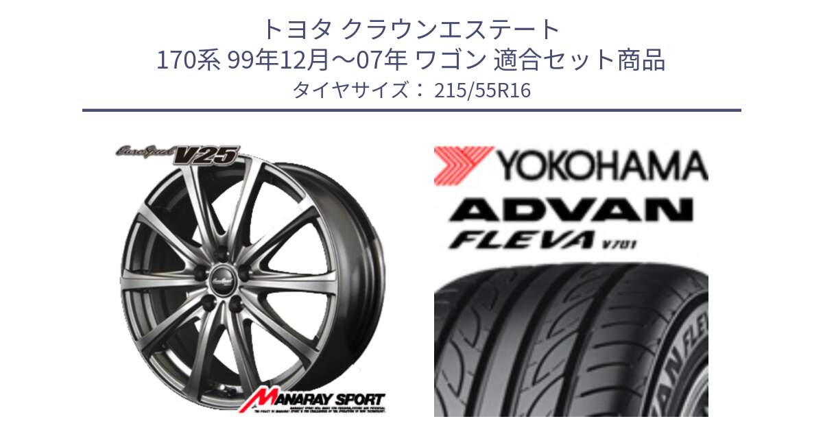 トヨタ クラウンエステート 170系 99年12月～07年 ワゴン 用セット商品です。MID EuroSpeed ユーロスピード V25 平座仕様(トヨタ車専用)  15インチ と R3591 ヨコハマ ADVAN FLEVA V701 215/55R16 の組合せ商品です。